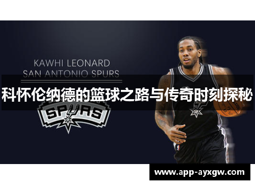科怀伦纳德的篮球之路与传奇时刻探秘